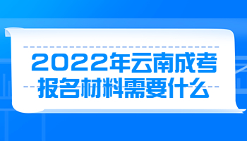 云南成考报名材料