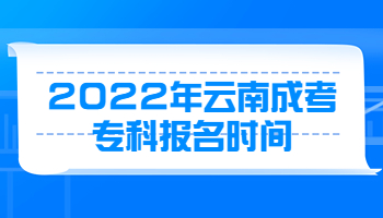 云南成考专科报名时间