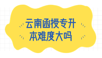 云南函授专升本