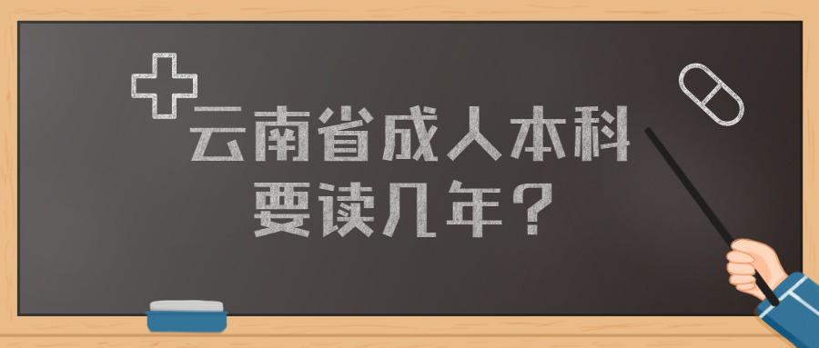 云南省成人本科要读几年？
