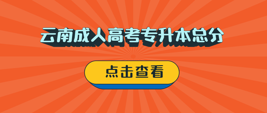 云南成人高考专升本总分