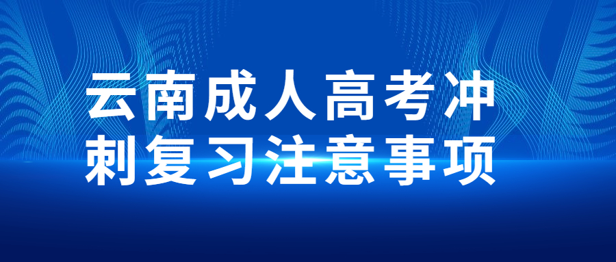 云南成人高考冲刺复习注意事项