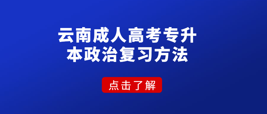 云南成人高考专升本政治复习方法