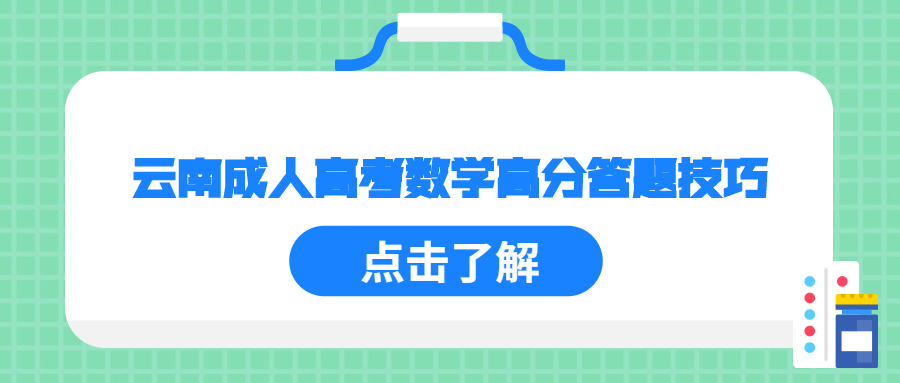 云南成人高考数学高分答题技巧