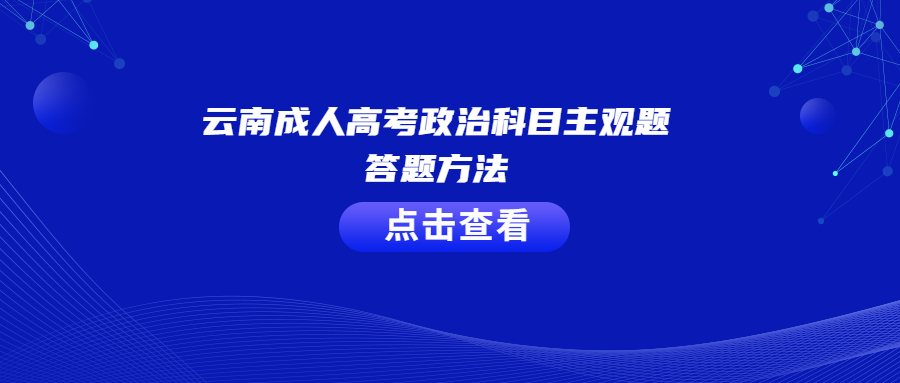 云南成人高考政治科目主观题答题方法