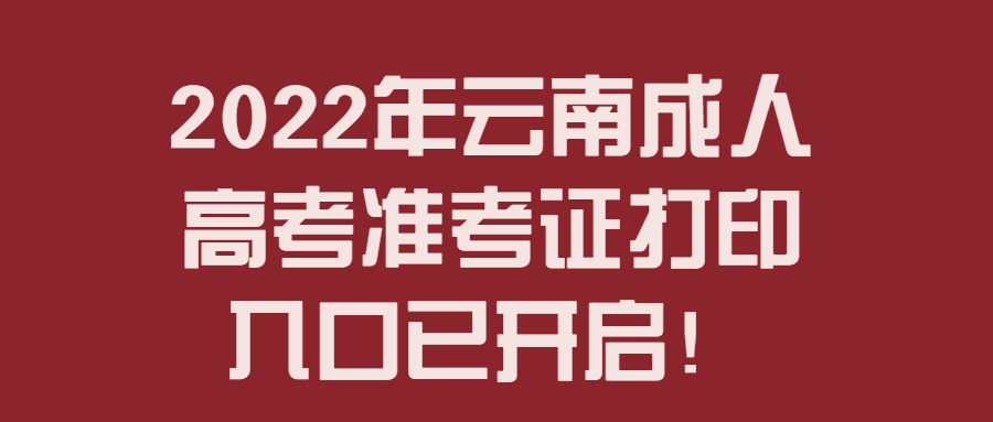2022年云南成人高考准考证打印入口已开启！