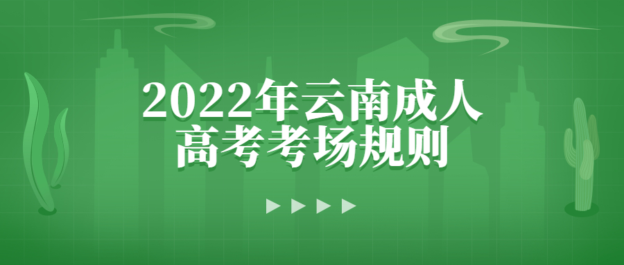 2022年云南成人高考考场规则