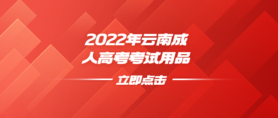 2022年云南成人高考考试用品