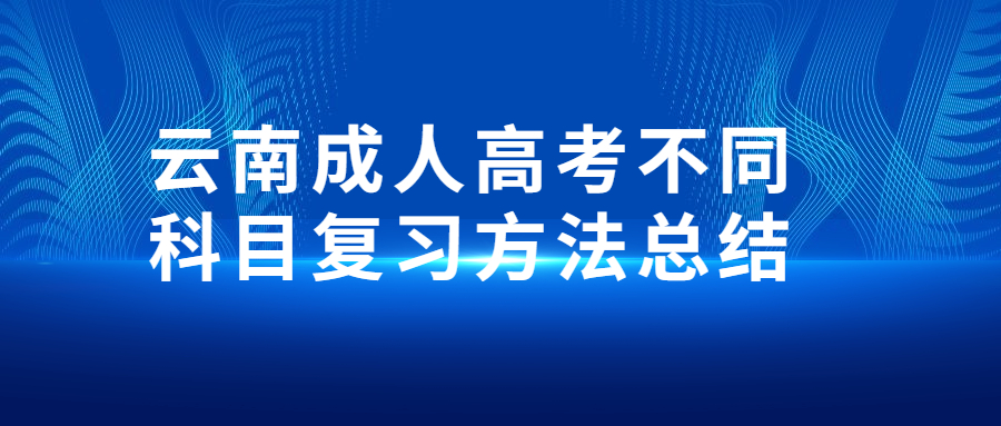 云南成人高考不同科目复习方法总结