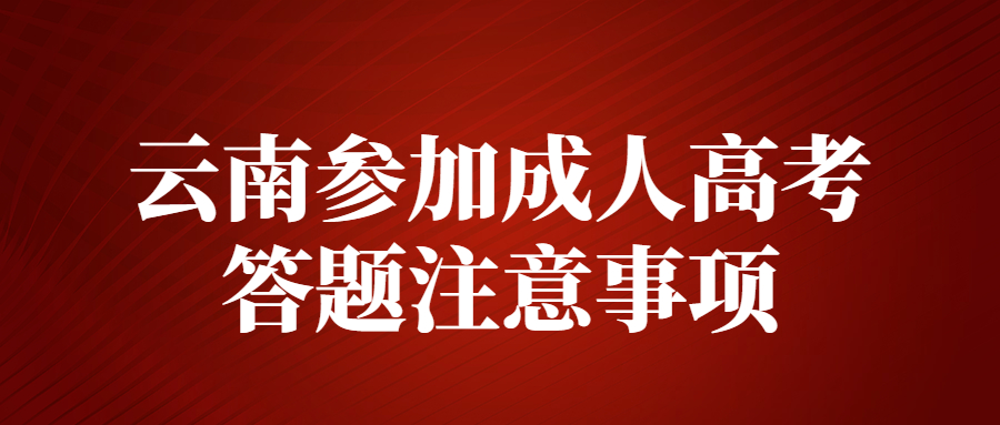 云南参加成人高考答题注意事项