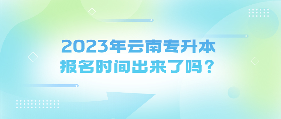 2023年云南专升本报名时间出来了吗？