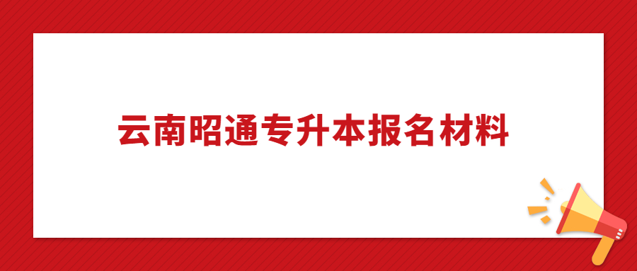 云南专升本报名材料