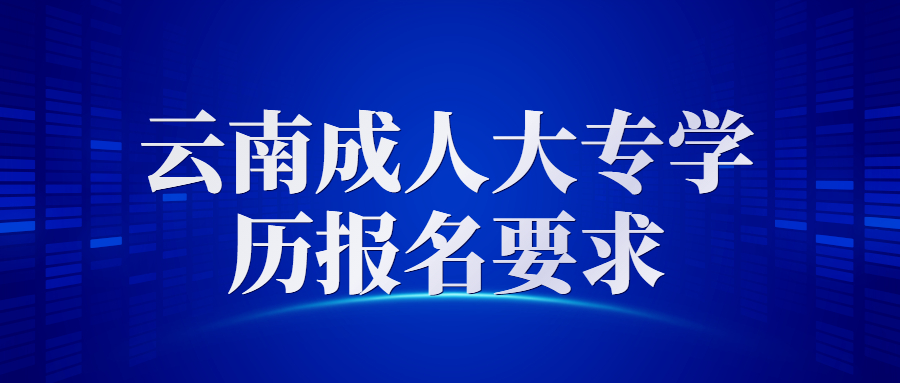 云南成人大专报名