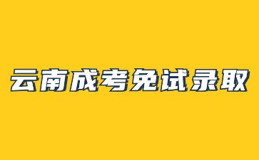 2024年云南成人高考免试录取条件?