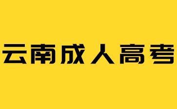 云南成人高考如何选择专业？