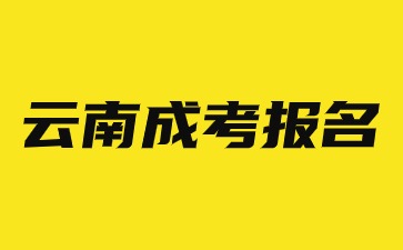 2024年云南成人高考报名时间安排？