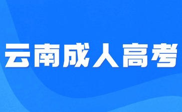 云南函授报考要求