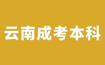 云南成人高考本科属于全日制本科学历吗?