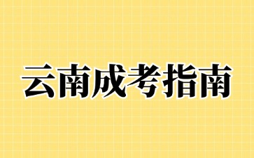 2024年云南成考网上报名后还要去线下确认吗?