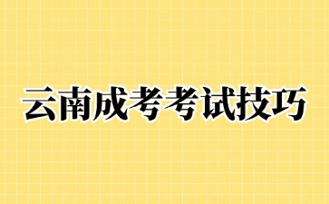2024年云南成考数学考试科目答题技巧