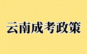 2024年云南成人高考征集志愿填报说明