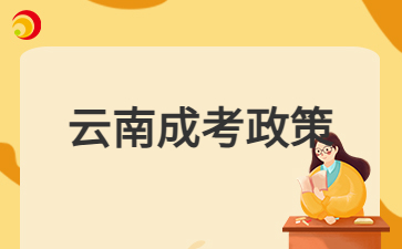 2024年云南成人高考外地户口报名政策