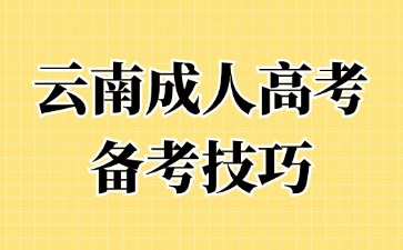 2024年云南成考有哪些高效的学习方法?