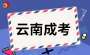 2026年云南成考报名须知公告