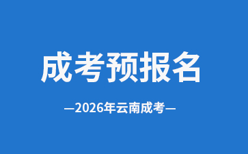 成考报名 | 2026年云南成人高考预报名入口